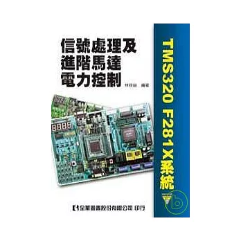 信號處理及進階馬達電力控制(TMS320 F281X系統)(附範例光碟片)
