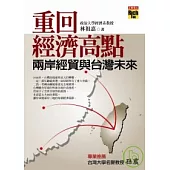 重回經濟高點：兩岸經貿與台灣未來