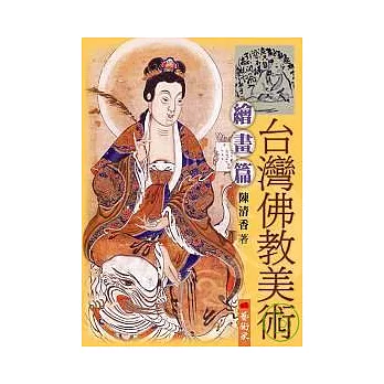 台灣佛教美術（Ⅲ）繪畫篇