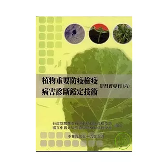 植物重要防疫檢疫病害診斷鑑定技術研習會專刊(六)