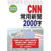 CNN常用新聞2000字