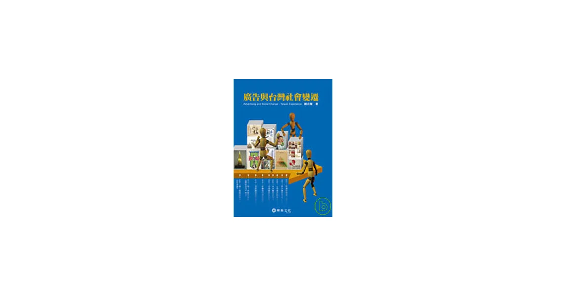 廣告與台灣社會變遷
