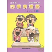 國民小學四季泰雅語學習手冊第二冊
