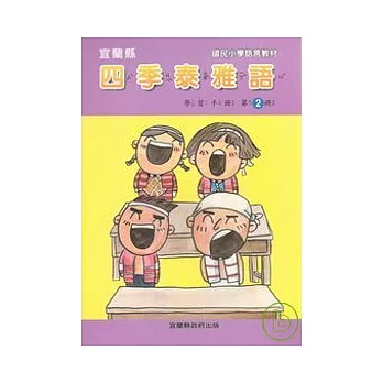 國民小學四季泰雅語學習手冊第二冊
