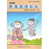國民小學澤敖利泰雅語學習手冊第二冊