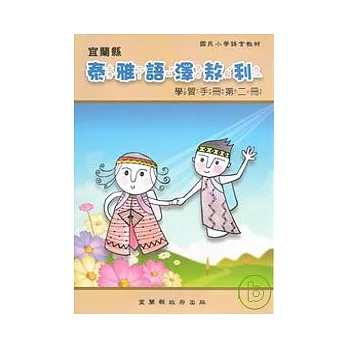 國民小學澤敖利泰雅語學習手冊第二冊