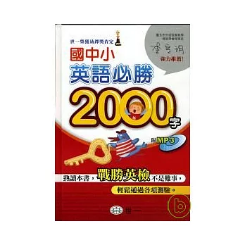 國中小英語必勝2000字(書+MP3)