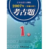 日本語能力測驗考古題1級(2007年)