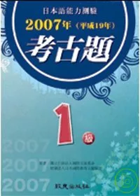 日本語能力測驗考古題1級(2007年)（書+1CD）