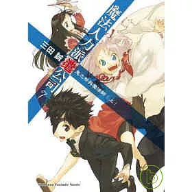 博客來 魔法人力派遣公司7 鬼之祭與魔法師 上 博客來 魔法人力派遣公司7 鬼之祭與魔法師 上