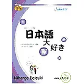 日本語大好き：我愛日本語Ⅳ(附CD)