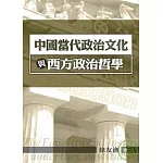 中國當代政治文化與西方政治哲學
