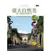 臺大自然美：臺大校園植物導覽手冊