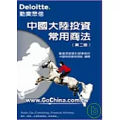 中國大陸投資常用商法(第二版)