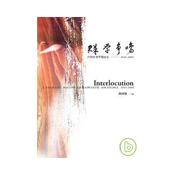群學爭鳴:台灣社會學發展史,1945-2005