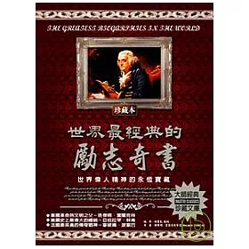 博客來 世界最經典的勵志奇書 世界偉人精神的永恆寶藏 博客來 世界最經典的勵志奇書 世界偉人精神的永恆寶藏