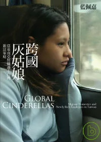 跨國灰姑娘：當東南亞幫傭遇上台灣新富家庭