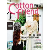 Cotton friend：棉.麻.蕾絲讓妳的手作服不一樣!(隨書附贈原寸紙型)