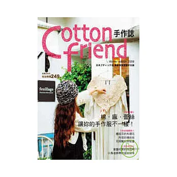 Cotton friend：棉．麻．蕾絲讓妳的手作服不一樣！(隨書附贈原寸紙型)