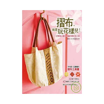 摺布,就是玩花樣兒!:一次學會40種不思議的摺花布小物