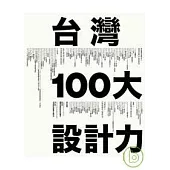 台灣100大設計力