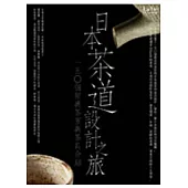日本茶道設計之旅