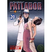 PATLABOR機動警察 20