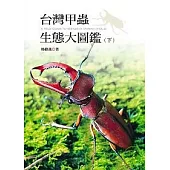 台灣甲蟲生態大圖鑑(下)