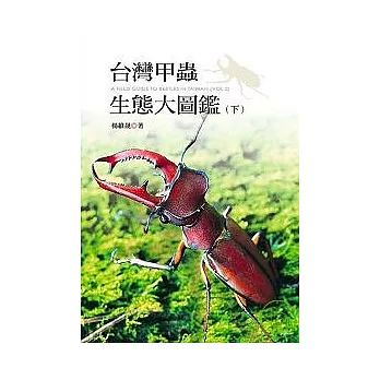 台灣甲蟲生態大圖鑑（下）