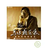 聽見臺灣的聲音-馬水龍樂展(2 CD)