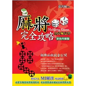 博客來 麻將完全攻略 彩色加值版 博客來 麻將完全攻略 彩色加值版