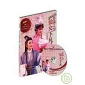 春滿人間《仙女下凡》紀念輯冊(附DVD)