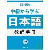 主題別 中級學日語 教師手冊