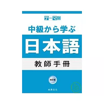 主題別 中級學日語 教師手冊