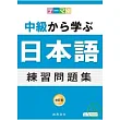 主題別 中級學日語 練習問題集(書+4CD)