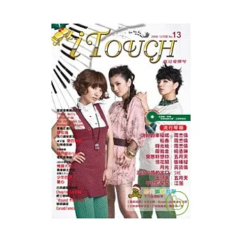 iTouch就是愛彈琴13（附1CD）