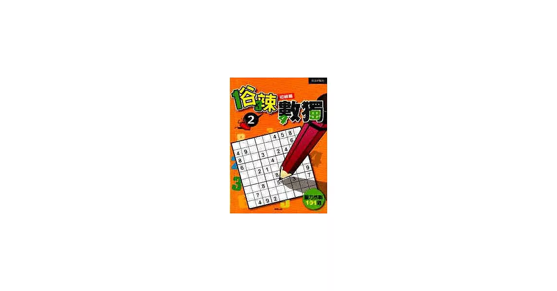 俗辣數獨2:初級篇