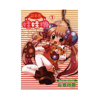 萌美眉娃娃機 1