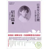 日治台灣生活史：日本女人在台灣(昭和篇 1926-1945)下