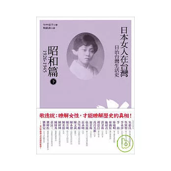 日治台灣生活史：日本女人在台灣（昭和篇 1926-1945）下
