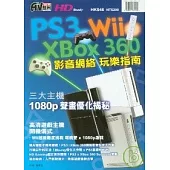 PS3.XBox360.Wii影音網絡玩樂