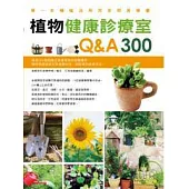 植物健康診療室Q&A300