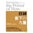 修練當下的力量