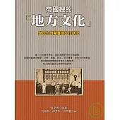 帝國裡的「地方文化」：皇民化時期臺灣文化狀況