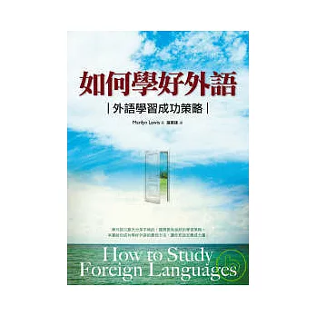 如何學好外語：外語學習成功策略 (25K)