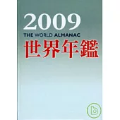 2009世界年鑑(附2009台灣名人錄)