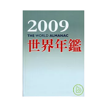 2009世界年鑑(附2009台灣名人錄)