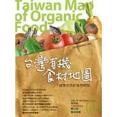 台灣有機食材地圖-健康從挑對食物開始