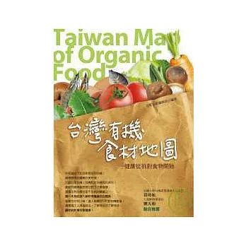 台灣有機食材地圖-健康從挑對食物開始