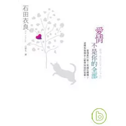 博客來 愛情不是你的全部 博客來 愛情不是你的全部